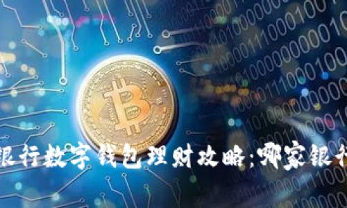 2023年中国银行数字钱包理财攻略:哪家银行最值得选择?