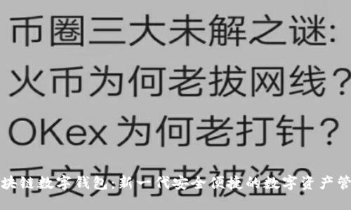 方维区块链数字钱包:新一代安全便捷的数字资产管理工具