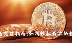 imToken钱包充值指南:如何轻松为你的数字资产加