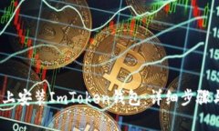 如何在iOS设备上安装ImToken钱包:详细步骤与常见