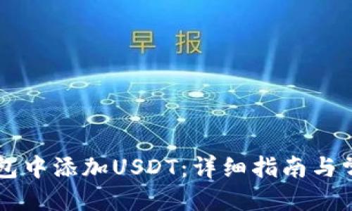 优质
如何在im钱包中添加USDT:详细指南与常见问题解答