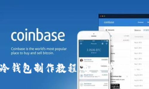 imToken冷钱包制作教程:安全管理您的数字资产