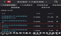 imToken冷钱包制作教程:安全管理您的数字资产