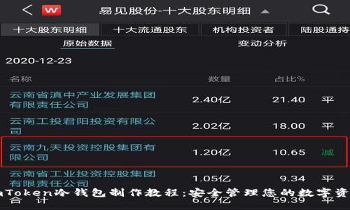 imToken冷钱包制作教程:安全管理您的数字资产