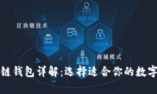 史上最全区块链钱包详解：选择适合你的数字资产存储方案