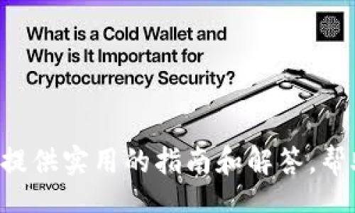  бикта / бикта 
如何在安卓设备上安全快速下载IM软件：详细指南与常见问题解析

 гуандзянци / гуандзянци 
IM软件, 安卓下载, 消息应用, 安全使用

## 引言

在今天的数字时代，即时通讯（IM）软件已成为人们日常生活中不可或缺的一部分。这些应用程序不仅方便人与人之间的沟通，还具备了文件共享、语音通话及视频通话等多种功能。在安卓设备上，有许多流行的IM软件可以选择，例如WhatsApp、Telegram、微信等。本文旨在为您提供一个详细的指南，帮助您安全、快速地在安卓设备上下载IM软件，并解答一些常见问题。

## 如何在安卓设备上下载IM软件

### 1. 使用Google Play商店

对于安卓用户，最安全、最便捷的下载渠道就是Google Play商店。您可以按以下步骤操作：

#### 步骤一：打开Google Play商店

在您的安卓设备上找到并打开Google Play商店的应用程序。

#### 步骤二：搜索IM软件

在搜索框内输入您想下载的IM软件名称，例如“WhatsApp”或“Telegram”，然后点击搜索。

#### 步骤三：选择应用程序

从搜索结果中找到您想要下载的应用程序，确保它是官方版。通常，应用图标旁边会有一颗小星星，显示其评价分数和下载量。

#### 步骤四：点击安装按钮

选择应用后，点击“安装”按钮，等待下载和安装过程完成。安装完成后，您可以在设备的主屏幕上找到该应用。

### 2. 直接从官方网站下载

有时候，使用Google Play商店可能会遇到地域限制或其他问题，您可以选择直接从软件的官方网站下载：

#### 步骤一：访问官方网站

通过浏览器访问软件的官方网站，如Telegram的官方网站为[Telegram.org](https://telegram.org)。

#### 步骤二：选择适合的版本

找到适合安卓操作系统的版本，通常会有一个“下载”按钮。点击后开始下载APK文件。

#### 步骤三：安装APK文件

下载完成后，您需要找到这个APK文件并点击打开。系统可能会提示您启用“未知来源”设置，允许您安装第三方应用程序。请小心，这样做可能会增加安全风险，仅在信任的来源下载。

### 3. 使用第三方应用商店

如果Google Play商店和官方网站都无法满足您的需求，您也可以选择一些知名的第三方应用商店，比如ApkMirror、Aptoide等：

#### 步骤一：访问第三方应用商店

打开您的浏览器，输入第三方应用商店的地址，如[APKMirror.com](https://www.apkmirror.com)。

#### 步骤二：搜索IM软件

在搜索框中输入您需要的IM软件名称，找到相应版本。

#### 步骤三：点击下载

确保选择的版本是最新的，并且有良好的用户评价，点击下载按钮。

#### 步骤四：安装软件

下载后，按照系统提示完成安装。

## 如何安全使用IM软件

IM软件极大地方便了人们的通讯，但同时也伴随了一些安全隐患。以下是一些关于如何安全使用IM软件的建议：

### 1. 使用强密码

创建强密码是保护您帐户安全的重要步骤。避免使用生日、简单重复的数字等常见密码，应该包含大小写字母、数字和特殊字符，并定期更换。

### 2. 启用双重认证

许多IM软件提供双重认证（2FA）的选项，建议您务必启用此功能。这样即使您的密码被盗，攻击者也无法访问您的帐户。

### 3. 定期检查隐私设置

IM软件通常会有各种隐私设置，您可以根据自己的需求定制这些选项，比如控制谁可以看到您的状态、图像和个人信息。

### 4. 避免点击不明链接

诈骗者常常通过IM软件传播恶意链接。请时刻保持警惕，避免点击来自陌生人的链接，尤其是那些看起来过于诱人的。

### 5. 定期更新应用程序

确保您使用的IM软件保持最新版本，这样可以获得最新的功能和安全补丁，减少遭受攻击的风险。

### 6. 谨慎分享个人信息

在IM软件中，尽量限制个人信息的分享，不要随便告诉陌生人您的地址、电话号码等敏感信息。

## 常见问题解答

### 1. IM软件的选择有哪些重要因素？

选择IM软件时，用户需要考虑以下几个因素：

#### 功能性

用户在选择IM软件时应考虑其功能是否满足自身需求，例如支持文件分享、语音通话、视频通话、群组聊天等功能。不同的软件如WhatsApp、Telegram和微信在这些功能上可能有所差异。

#### 安全性

安全性是选择IM软件的重要考虑因素。用户应关注软件是否提供加密服务、双重认证以及其他安全保护措施。一些应用程序如Telegram提供了更高级的隐私设定，用户可以根据自己的需求进行选择。

#### 用户界面

用户界面的友好程度也是需要考虑的因素。一个易于操作、设计简洁的界面会让用户的使用体验更为顺畅。在选择时，可以通过查看软件的截图或演示视频来对比不同应用的界面及操作便利性。

#### 用户基数

另一关键因素是软件的用户基数。如果大部分您的朋友或同事都在使用某个IM软件，您选择该软件将使您与他们的沟通更为便捷。

### 2. IM软件的隐私保护措施是什么？

不同的IM软件在隐私保护方面采取了不同的措施，以下是一些常见的隐私保护措施：

#### 数据加密

大多数主流IM软件都会对数据传输进行加密，比如WhatsApp使用端到端加密，保护用户的聊天记录不被第三方窃取。

#### 所有活动的隐私设置

用户可以在IM软件中设置是否允许别人看到自己的在线状态、最后在线时间等。这意味着您可以选择隐私保护的级别，限制不想分享信息的用户。

#### 自毁信息功能

一些IM软件，还提供自毁信息的功能，用户可以设置消息在发送后若干秒自动删除，进一步保护个人隐私。

#### 定期审核和服务条款的更新

各大IM软件会不时更新其隐私政策和服务条款，以反映相应的法律法规。这是确保数据处理符合现行法律、保护用户隐私的重要措施。

### 3. 如何解决IM软件的下载问题？

下载IM软件可能会遇到一些问题，以下几种解决方案可以参考：

#### 检查网络连接

下载问题的常见原因之一是网络连接不稳定。确保Wi-Fi或蜂窝数据连接良好，再尝试进行下载。

#### 清除缓存

如果您在Google Play商店下载时遇到问题，可以尝试清除Google Play商店的缓存。在设备的设置中找到“应用程序”，选择Google Play商店，点击“清除缓存”。

#### 更新软件

确保您的安卓设备操作系统是最新版本，舊版本可能会限制某些软件的下载。

#### 使用其他下载渠道

如果Google Play商店仍无法下载，考虑从官方网站或第三方应用商店下载，确保您选择的来源安全可靠。

### 4. IM软件的多平台使用是否可行？

大多数IM软件都支持多平台使用，通常可在手机、平板、电脑等多个设备上使用，这里详细说明：

#### 同步功能

现代IM软件可以实现跨设备同步，当您在一个设备上阅读消息时，另一个设备上也会标记为已读，极大地方便了用户的使用体验。

#### 应用程序和网页版

许多IM软件同时推出手机应用和网页版，用户在不同场合下可以选择最为合适的方式进行沟通。以WhatsApp为例，用户可以在电脑上使用其Web版本进行聊天。

#### 跨平台局限性

需要注意，有些软件在不同设备之间可能会存在功能限制。例如，某些IM软件的文件传输功能在网页版可能不可用。

### 5. IM软件是否会影响手机性能？

在使用IM软件时，确实可能会对手机性能产生一定影响，但程度大多与软件的和您的设备配置有关：

#### 内存占用

IM软件在运行时，会占用一定的内存和CPU资源。如果您的设备配置较低，可能会导致设备运行缓慢。

#### 排行榜功能影响

频繁更新和反馈的功能可能会消耗较多的电池和数据流量，影响整体使用体验。

#### 解决方案

用户可以定期卸载冗余的应用、清理缓存，定期重启设备，以保证设备的流畅运行。

### 6. IM软件的未来发展方向是什么？

IM软件的发展方向主要集中在以下几个领域：

#### 人工智能的集成

随着人工智能技术的发展，未来IM软件可能会引入更多智能化的功能，如智能回复、语音助手等，提高用户的交互体验。

#### 安全性与隐私保护

在信息安全意识日益增强的背景下，IM软件将更加关注数据隐私与安全的保护，包括更高级别的加密技术和用户权限控制。

#### 生态系统的整合

未来，IM软件可能会朝着生态系统的方向发展，集合社交、支付、购物等多项功能，成为用户生活的一个中心平台。

## 结论

IM软件已经深刻改变了人们的沟通方式，成为生活工作中不可或缺的工具。在选择、下载及使用这类软件时，确保安全性并关注隐私保护尤为重要。希望本文能为广大用户提供实用的指南和解答，帮助您更好地使用IM软件，提高生活和工作的效率。