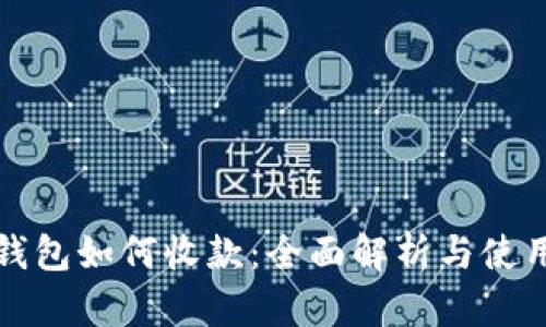数字钱包如何收款:全面解析与使用指南