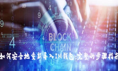 如何安全地重新导入IM钱包:完整的步骤指南