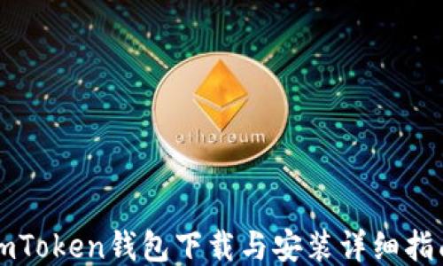 imToken钱包下载与安装详细指南