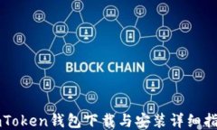 imToken钱包下载与安装详细指南