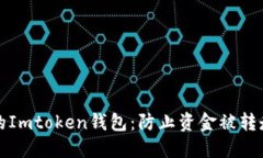 如何保护您的Imtoken钱包:防止资金被转走的全面
