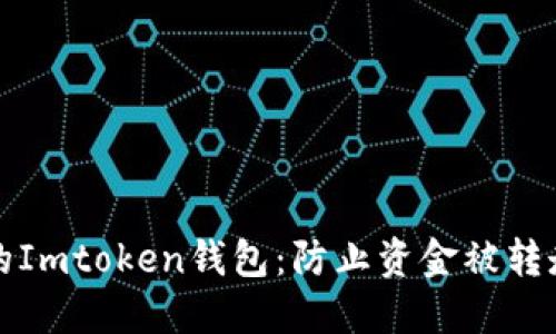 如何保护您的Imtoken钱包:防止资金被转走的全面指南