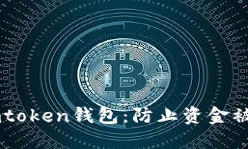 如何保护您的Imtoken钱包:防止资金被转走的全面指南