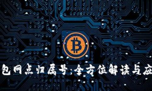 数字钱包网点归属号：全方位解读与应用指南