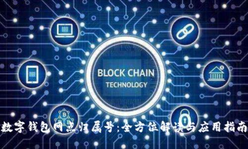 数字钱包网点归属号：全方位解读与应用指南