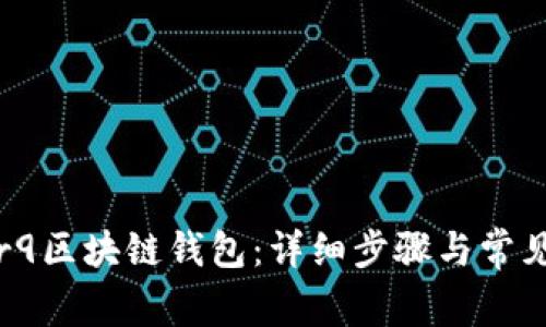 如何注册r9区块链钱包：详细步骤与常见问题解答