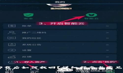 IM钱包卸载后如何找回?详细指南与常见问题解答