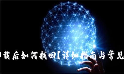 IM钱包卸载后如何找回?详细指南与常见问题解答