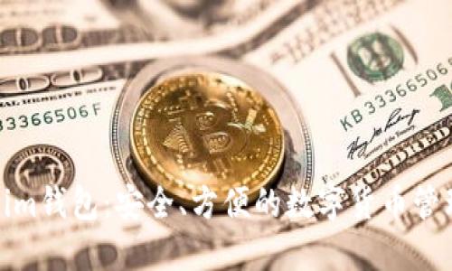 Tokenim钱包:安全、方便的数字货币管理工具
