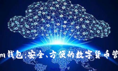 Tokenim钱包:安全、方便的数字货币管理工具