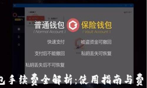 IM钱包手续费全解析:使用指南与费用细节