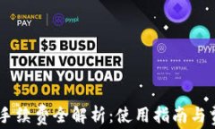 IM钱包手续费全解析:使用指南与费用细节