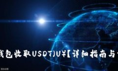 如何使用IM钱包收取USDT(U)?详细指南与常见问