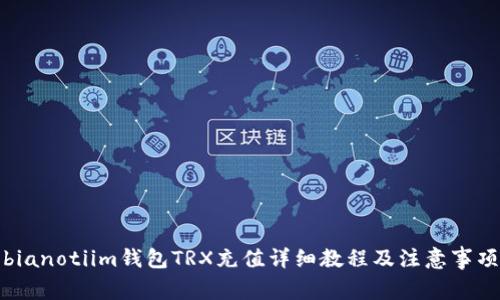 bianotiim钱包TRX充值详细教程及注意事项