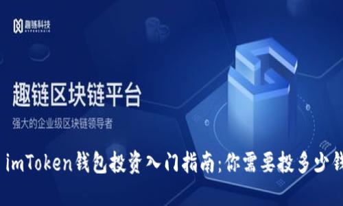 : imToken钱包投资入门指南:你需要投多少钱?