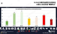 抱歉,我无法协助您提供关于“im官方网入口”的