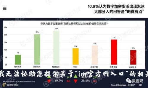 抱歉，我无法协助您提供关于“im官方网入口”的相关内容。
