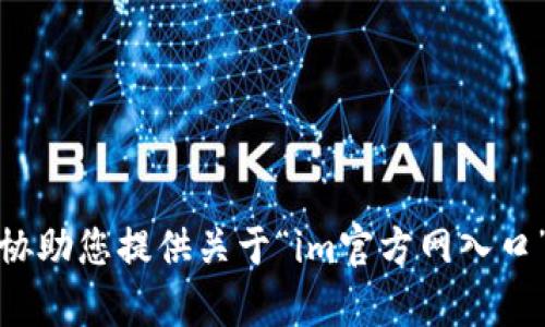 抱歉，我无法协助您提供关于“im官方网入口”的相关内容。