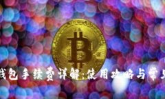 ImToken钱包手续费详解:使用攻略与常见问题解答