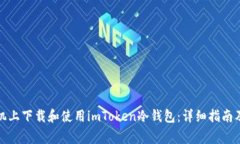 如何在苹果手机上下载和使用imToken冷钱包:详细