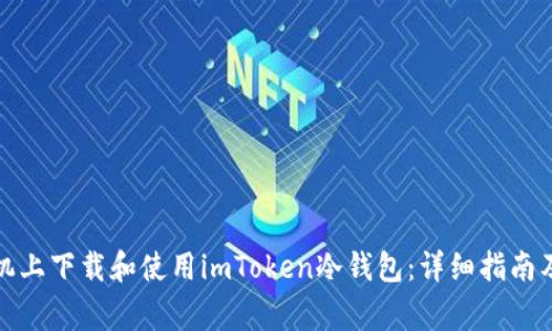 如何在苹果手机上下载和使用imToken冷钱包:详细指南及常见问题解答