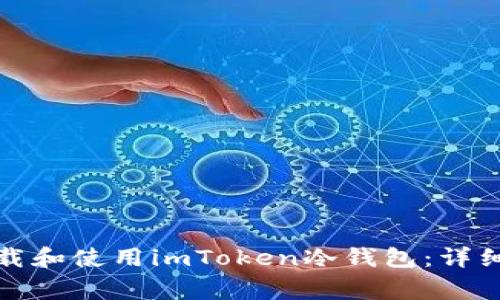 如何在苹果手机上下载和使用imToken冷钱包:详细指南及常见问题解答