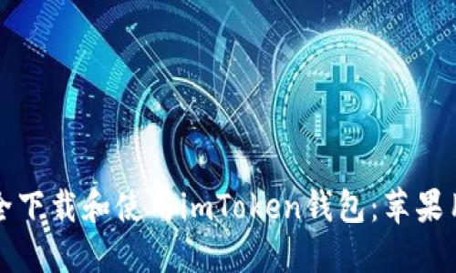 如何安全下载和使用imToken钱包:苹果用户指南