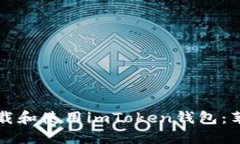 如何安全下载和使用imToken钱包:苹果用户指南