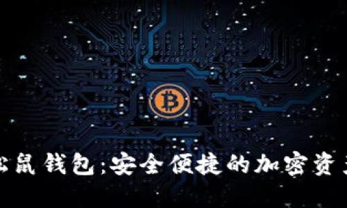 数字货币松鼠钱包:安全便捷的加密资产管理方案