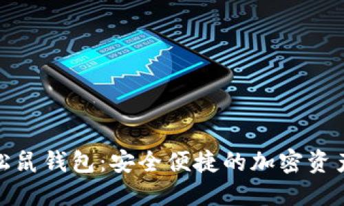 数字货币松鼠钱包:安全便捷的加密资产管理方案