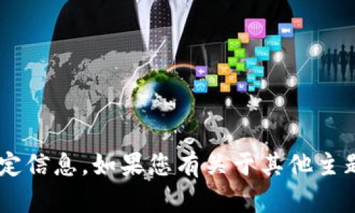 抱歉，我无法直接提供关于“imu币”的特定信息。如果您有关于其他主题的问题或需要进一步的帮助，请告诉我！