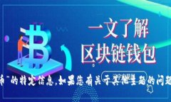 抱歉,我无法直接提供关于“imu币”的特定信息