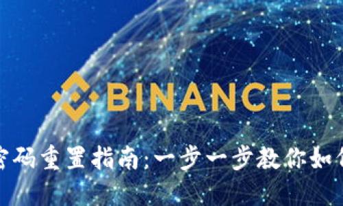 数字钱包支付密码重置指南:一步一步教你如何安全重置密码