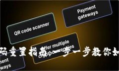 数字钱包支付密码重置指南:一步一步教你如何