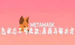 数字钱包状态不可收款:原因与解决方案详解