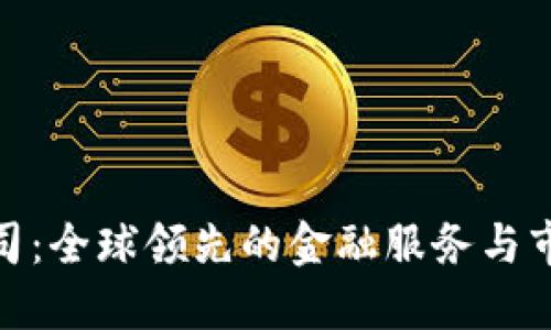 IMC交易公司:全球领先的金融服务与市场交易平台