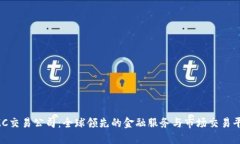 IMC交易公司:全球领先的金融服务与市场交易平
