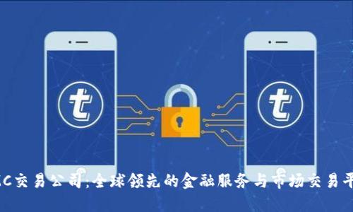IMC交易公司:全球领先的金融服务与市场交易平台