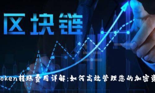 ImToken转账费用详解:如何高效管理您的加密资产?