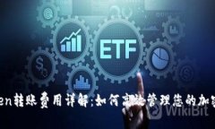 ImToken转账费用详解:如何高效管理您的加密资产